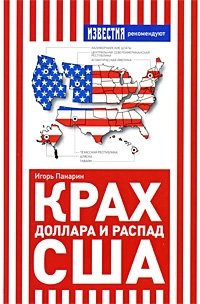 Игорь Панарин - «Крах доллара и распад США»