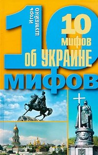 10 мифов об Украине