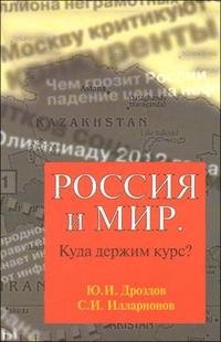 Россия и мир. Куда держим курс?