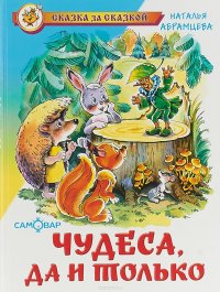 Чудеса, да и только