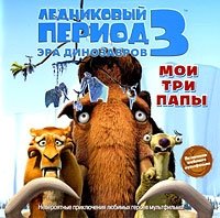 Ледниковый период 3. Эра динозавров. Мои три папы