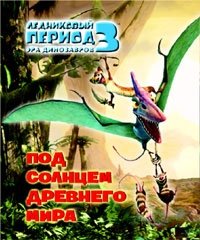 Ледниковый период 3. Эра динозавров. Под солнцем древнего мира (миниатюрное издание)