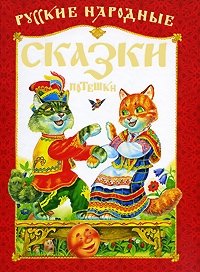 Русские народные сказки, потешки