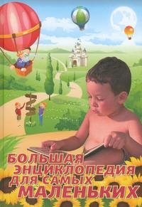 Большая энциклопедия для самых маленьких