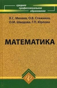 О. В. Стяжкина, B. C. Михеев, О. М. Шведова, Г. П. Юрлова - «Математика»