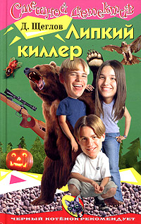 Липкий киллер