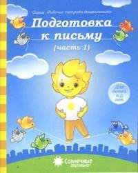 Подготовка к письму. Часть 1. Для детей 5-6 лет