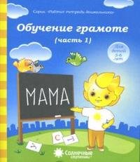  - «Обучение грамоте. Часть 1. Для детей 5-6 лет»