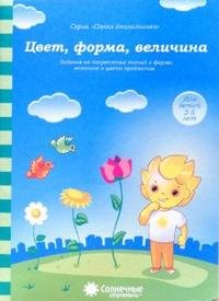 Цвет, форма, величина. Для детей 3-5 лет