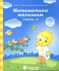 Математика малышам. Часть 1. Для детей 4-5 лет