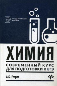 Химия. Современный курс для подготовки к ЕГЭ