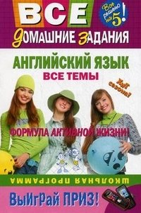 Английский язык. Все темы. Школьная программа