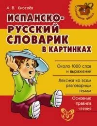 Испанско-русский словарик в картинках