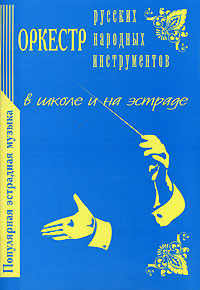 Оркестр русских народных инструментов в школе и на эстраде. Популярная эстрадная музыка