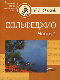 Сольфеджио. В 2 частях. Часть 1