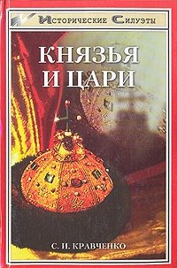 Князья и цари