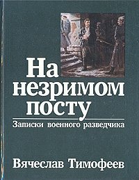 На незримом посту: Записки военного разведчика