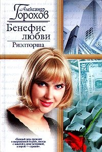 Бенефис любви. Риэлторша