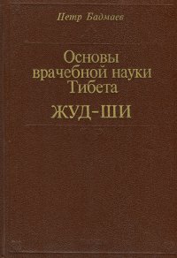 Основы врачебной науки Тибета. Жуд-ши