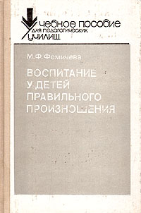 Воспитание у детей правильного произношения. Практикум по логопедии