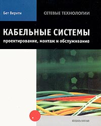 Кабельные системы: проектирование, монтаж и обслуживание