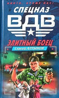 Элитный боец