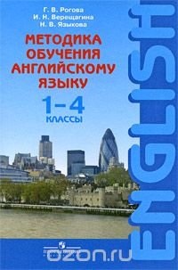 Методика обучения английскому языку. 1- 4 классы