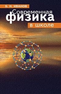 Современная физика в школе Изд.3-е,исп