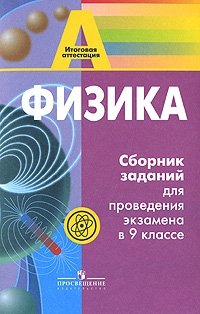 А. А. Фадеева, Г. Г. Никифоров, Е. М. Гутник, Е. В. Шаронина - «Физика. Сборник заданий для проведения экзамена в 9 классе»