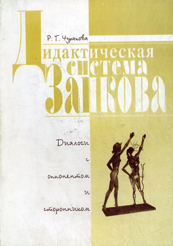 Дидактическая система Л.В. Занкова: Диалоги с оппонентом и сторонником