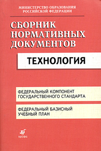 Сборник нормативных документов. Технология 2-е изд