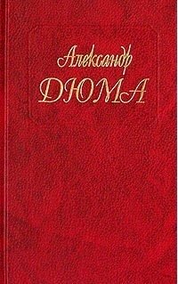 Александр Дюма. Собрание сочинений. Том 71. Путевые впечатления. В Швейцарии. Часть первая