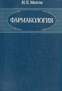 И. Е. Мозгов - «Фармакология»