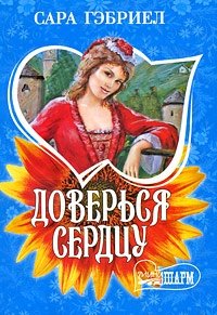 Доверься сердцу