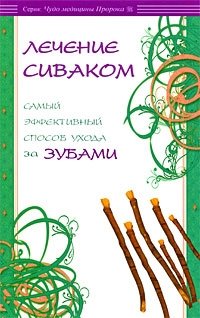 Лечение сиваком. Самый эффективный способ ухода за зубами