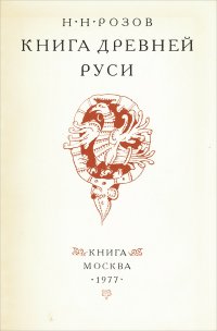 Книга Древней Руси (XI-XIV вв.)