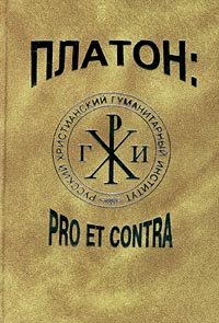 Платон: pro et contra