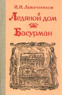 Ледяной дом. Басурман . Лажечников Иван Иванович