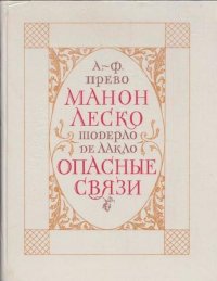 Манон Леско. Опасные связи