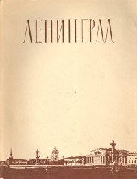 Ленинград. Очерк архитектуры