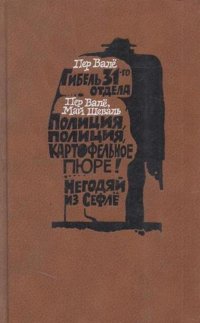 Гибель 31-го отдела. Полиция, полиция, картофельное пюре! Негодяй из Сефле