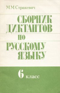 Сборник диктантов по русскому языку. 6 класс