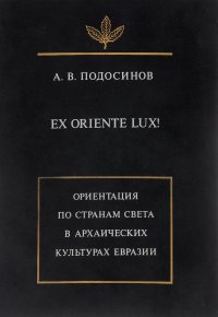 Ex Oriente Lux! Ориентация по странам света в архаических культурах Евразии