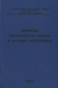 Проблемы деятельности ученого и научных коллективов. Выпуск 2