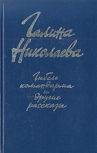 Гибель командарма и другие рассказы