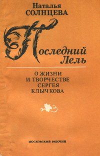 Последний Лель. О жизни и творчестве Сергея Клычкова