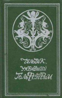 Человек, укравший Гольфстрим