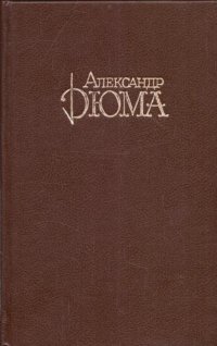 Александр Дюма. Собрание сочинений в десяти томах. Том 3. Граф Монте-Кристо (часть 1-3)