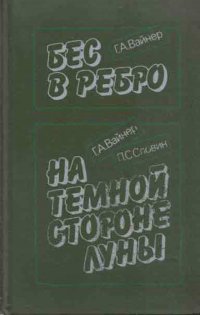 Бес в ребро. На темной стороне луны