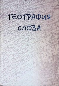 География слова